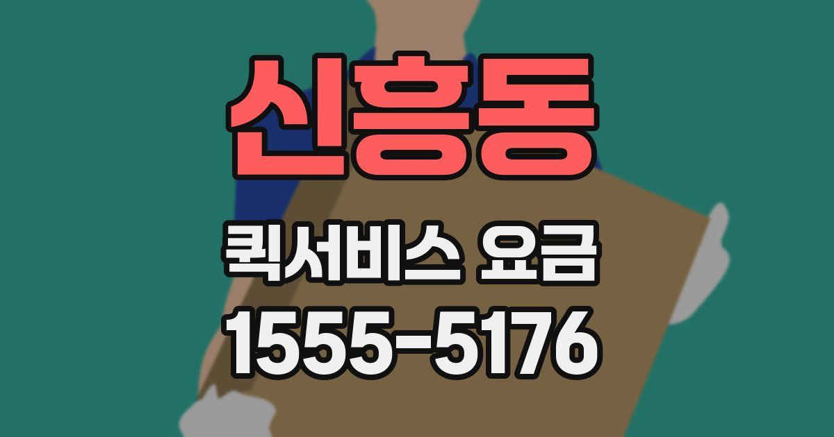 신흥동 퀵서비스 요금