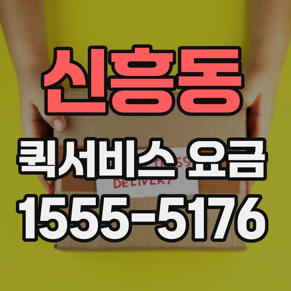 신흥동 퀵서비스 요금
