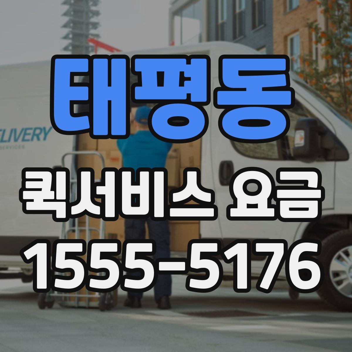 태평동 퀵서비스 요금