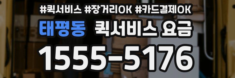 태평동 퀵서비스 요금
