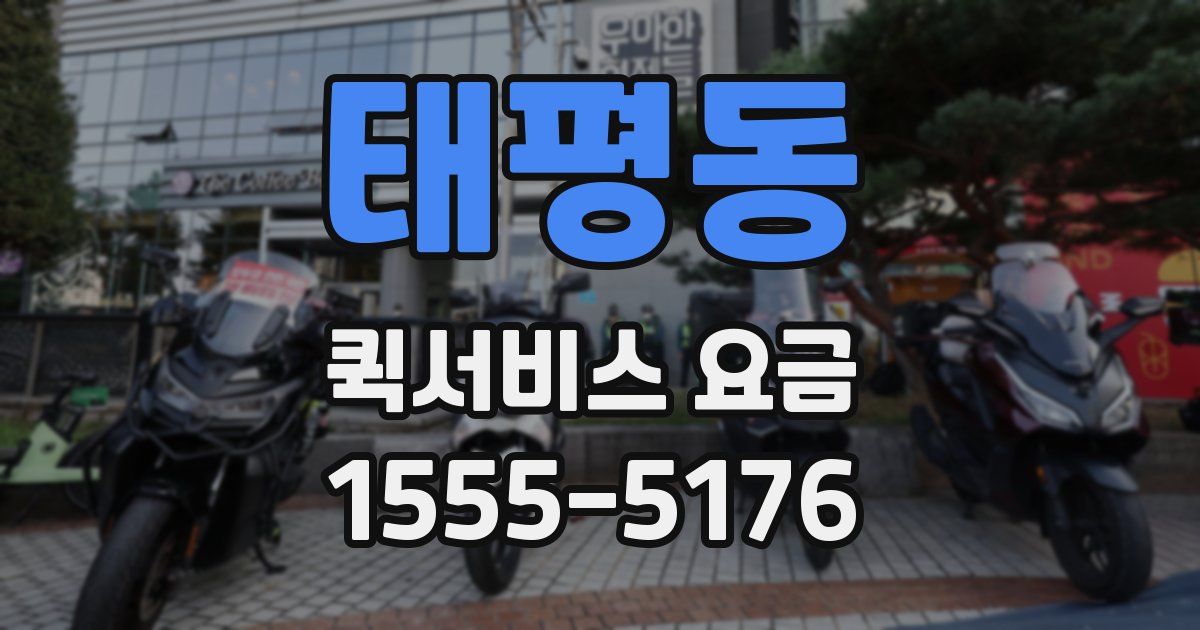 태평동 퀵서비스 요금