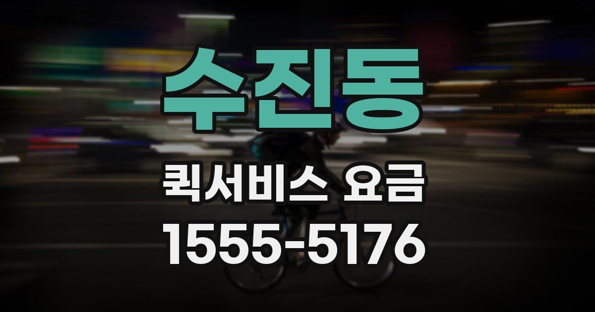 수진동 퀵서비스 요금