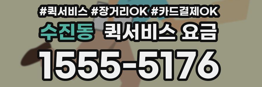 수진동 퀵서비스 요금
