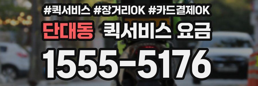 단대동 퀵서비스 요금