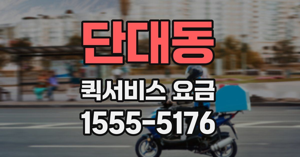 단대동 퀵서비스 요금