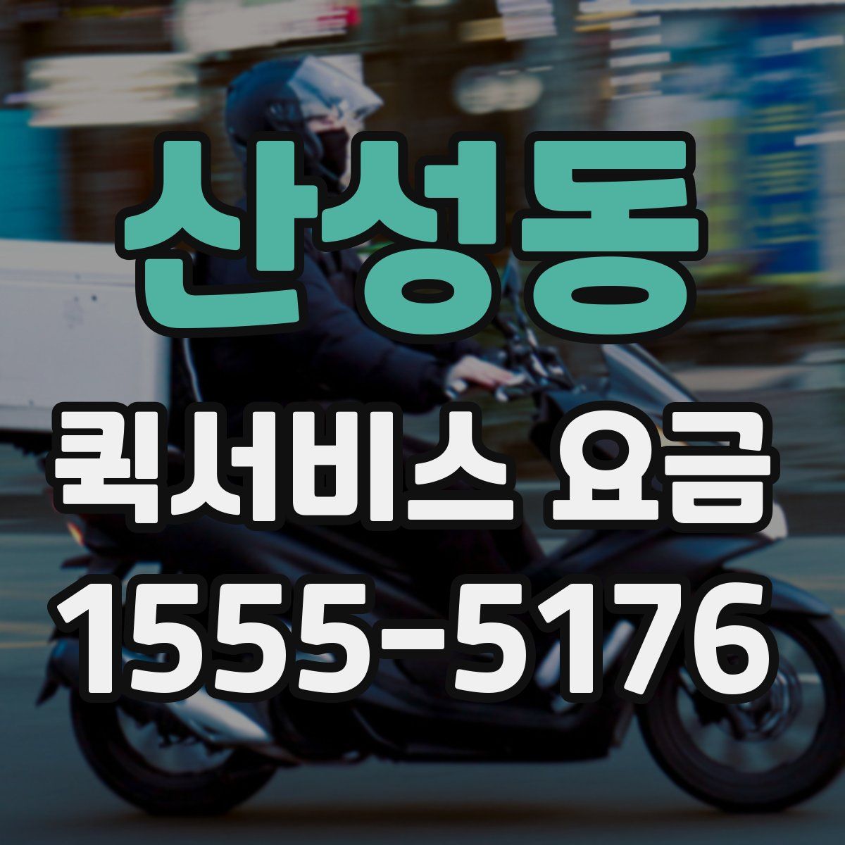 산성동 퀵서비스 요금