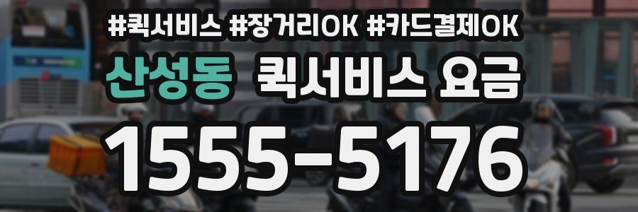 산성동 퀵서비스 요금
