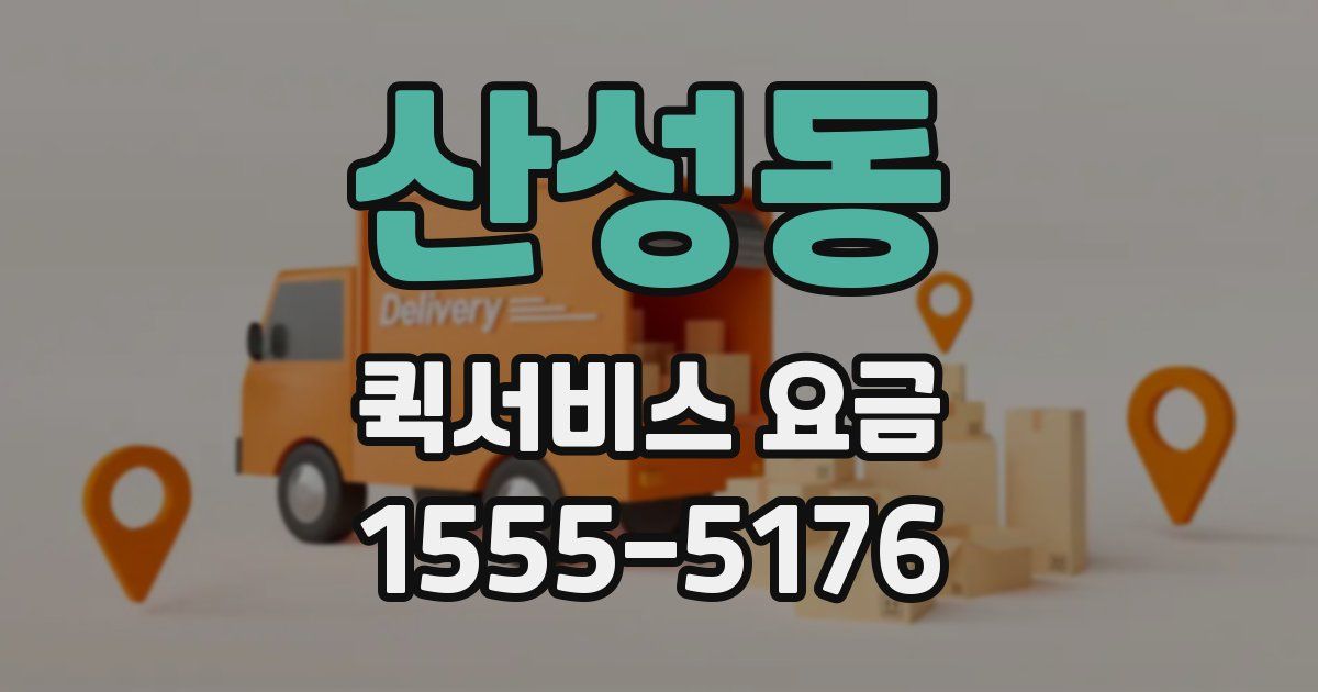 산성동 퀵서비스 요금
