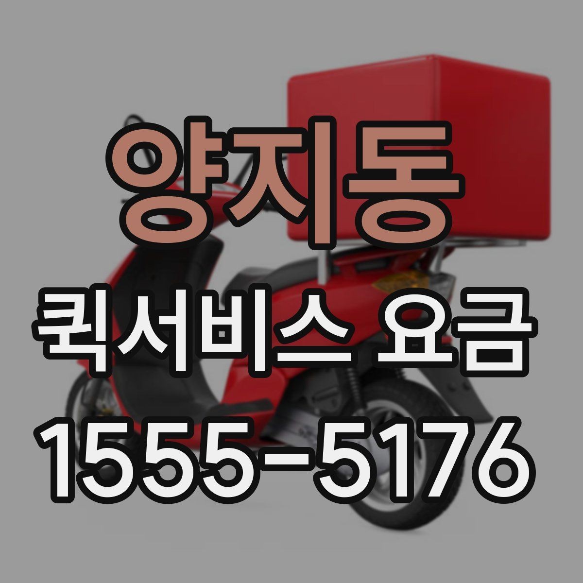 양지동 퀵서비스 요금 출발지 조건이 비용에 미치는 영향