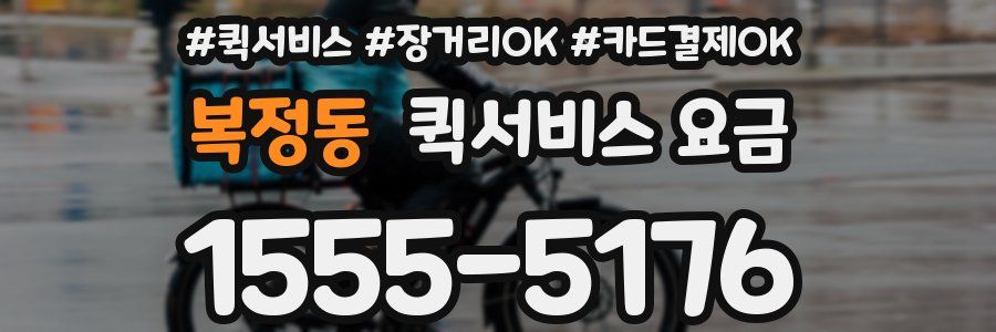 복정동 퀵서비스 요금