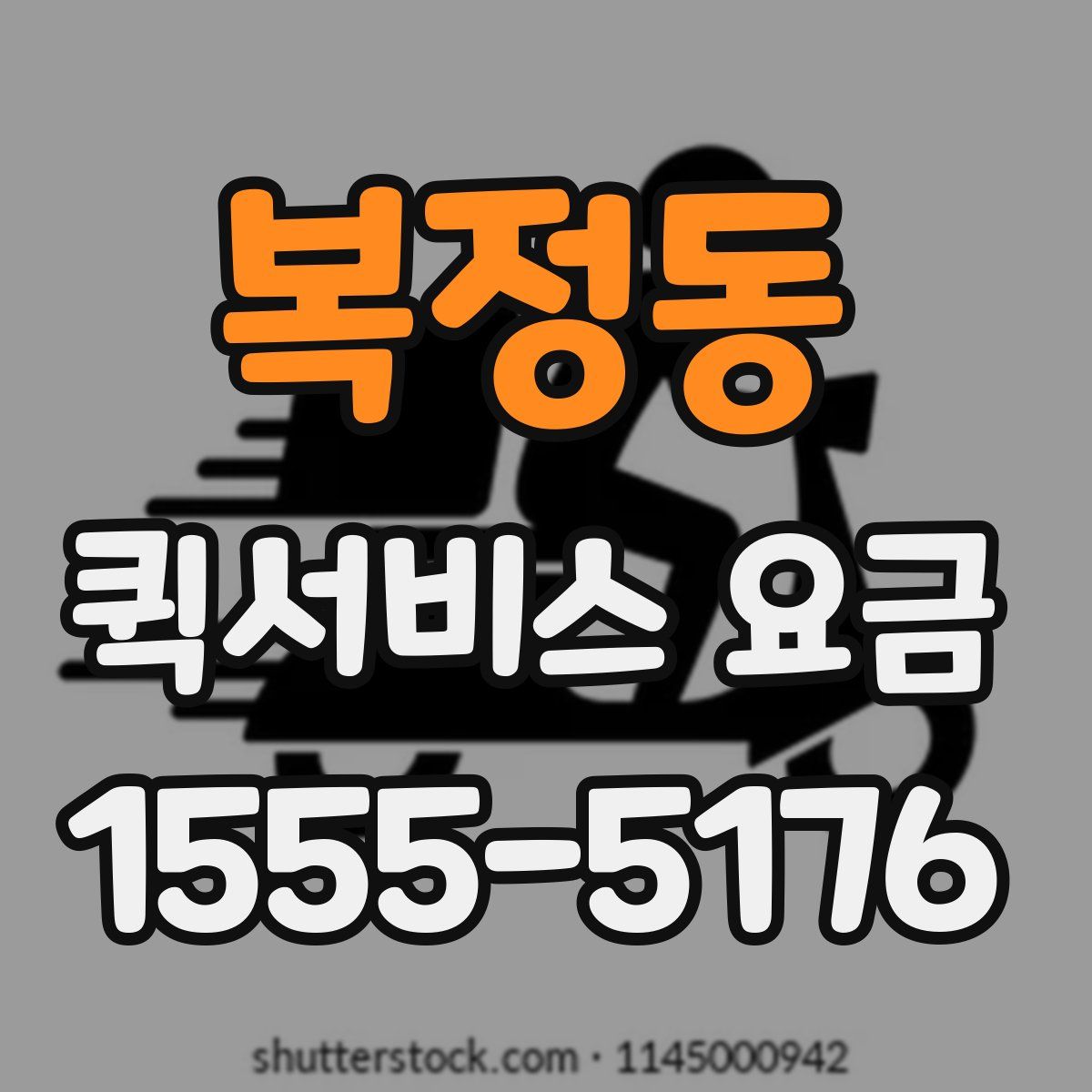 복정동 퀵서비스 요금