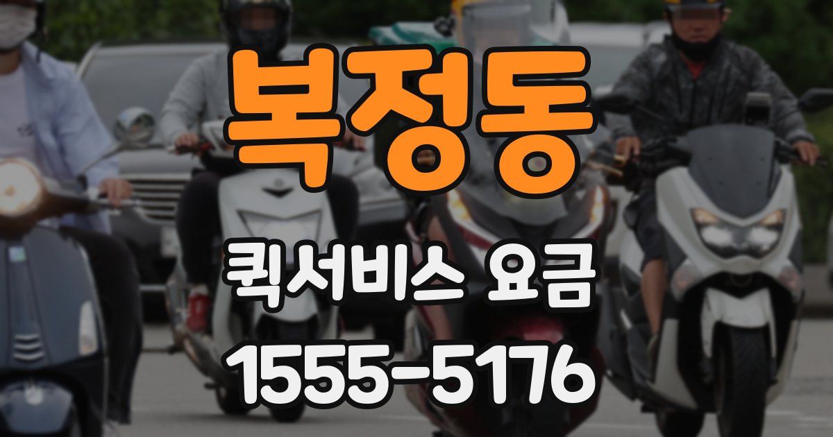 복정동 퀵서비스 요금