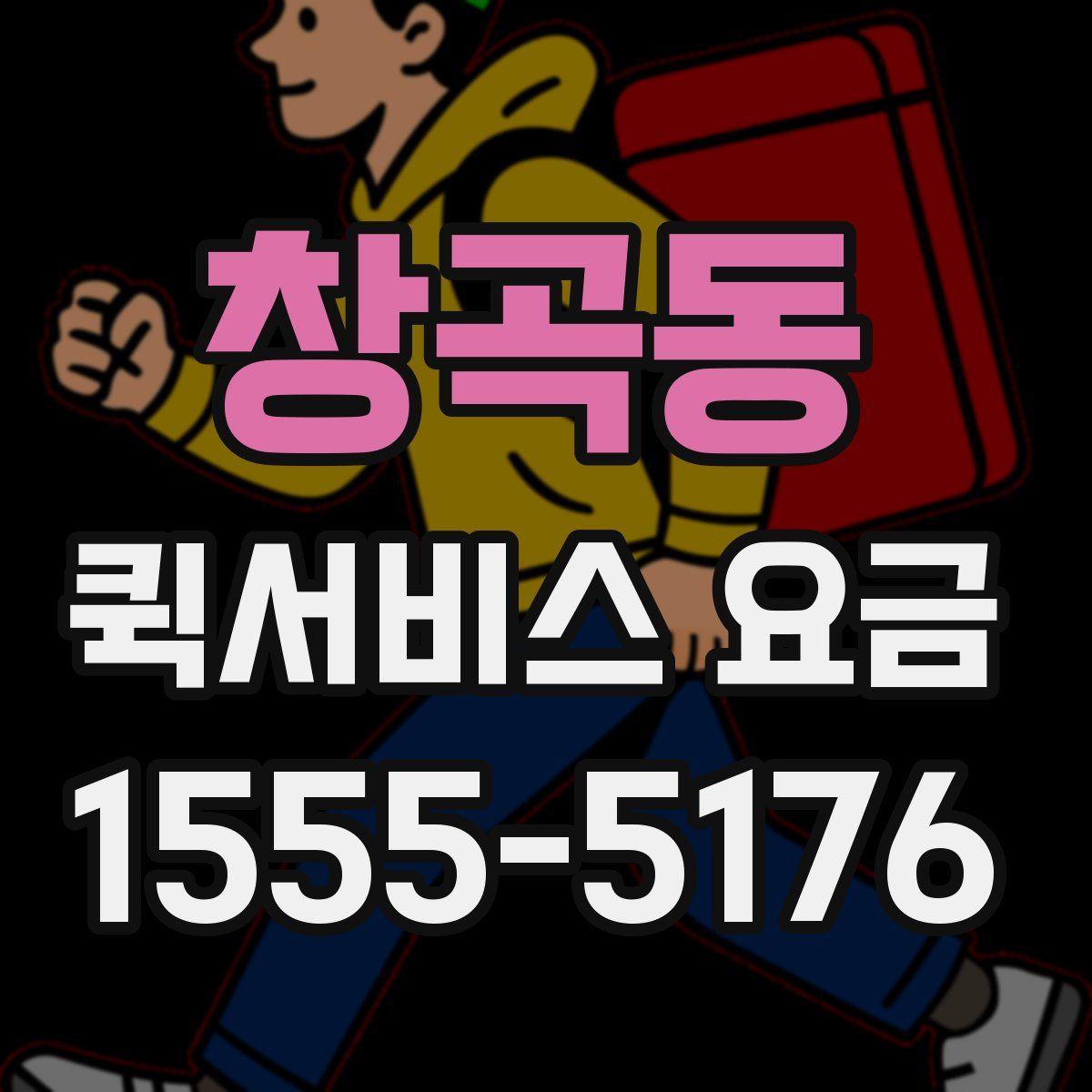 창곡동 퀵서비스 요금