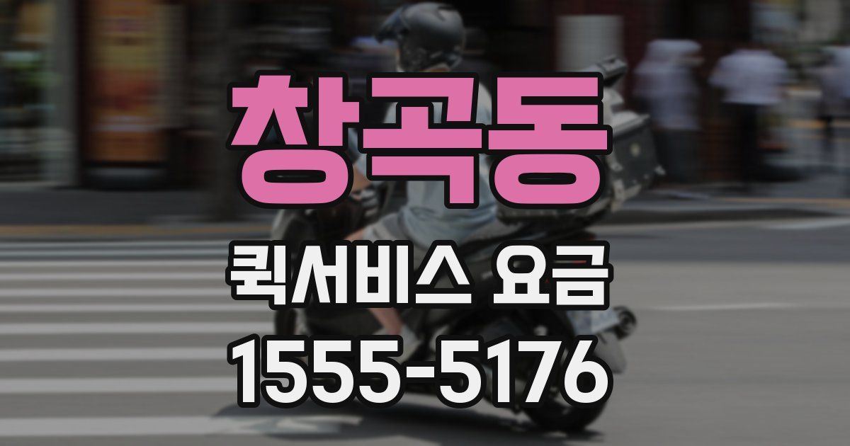 창곡동 퀵서비스 요금