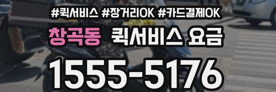 창곡동 퀵서비스 요금