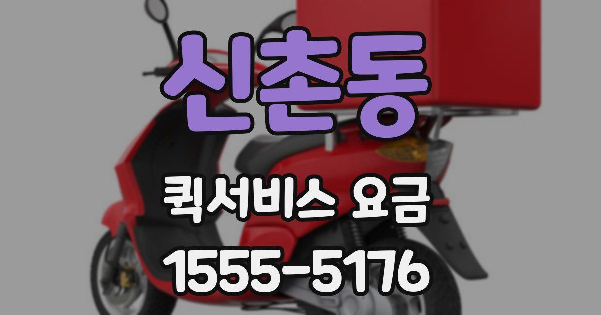 신촌동 퀵서비스 요금