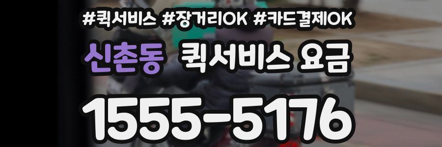신촌동 퀵서비스 요금