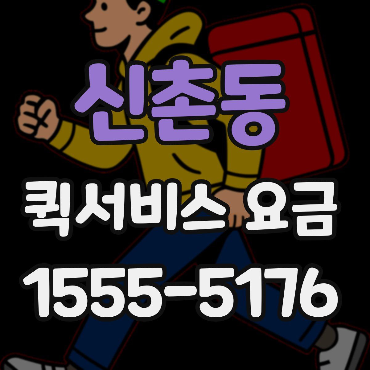 신촌동 퀵서비스 요금