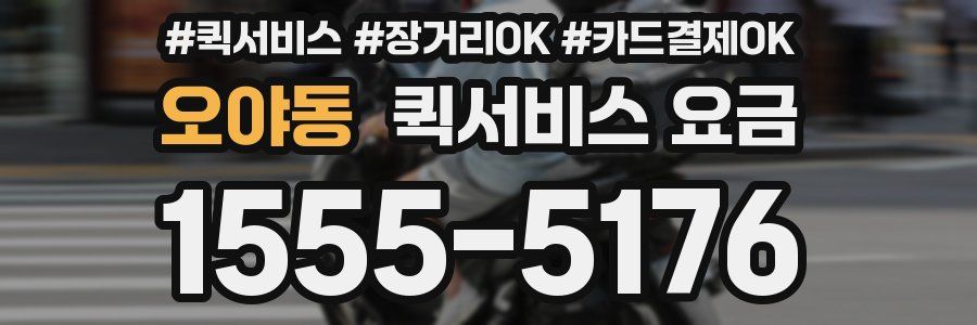 오야동 퀵서비스 요금