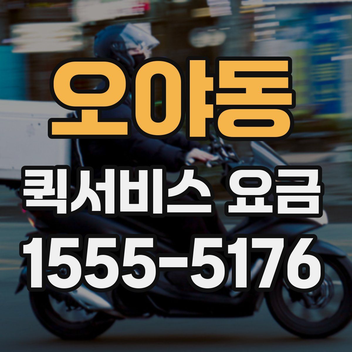 오야동 퀵서비스 요금