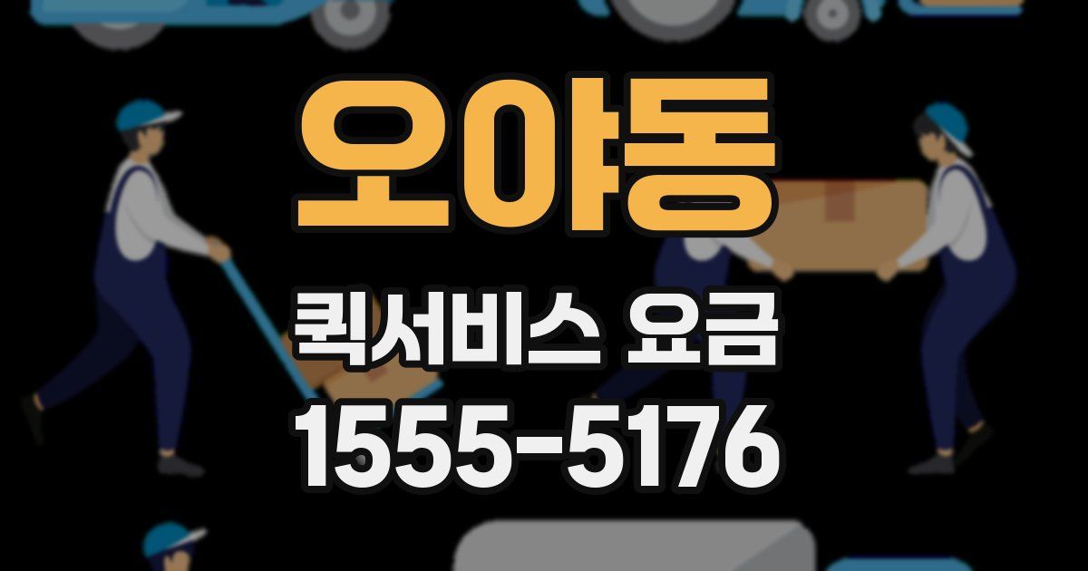 오야동 퀵서비스 요금