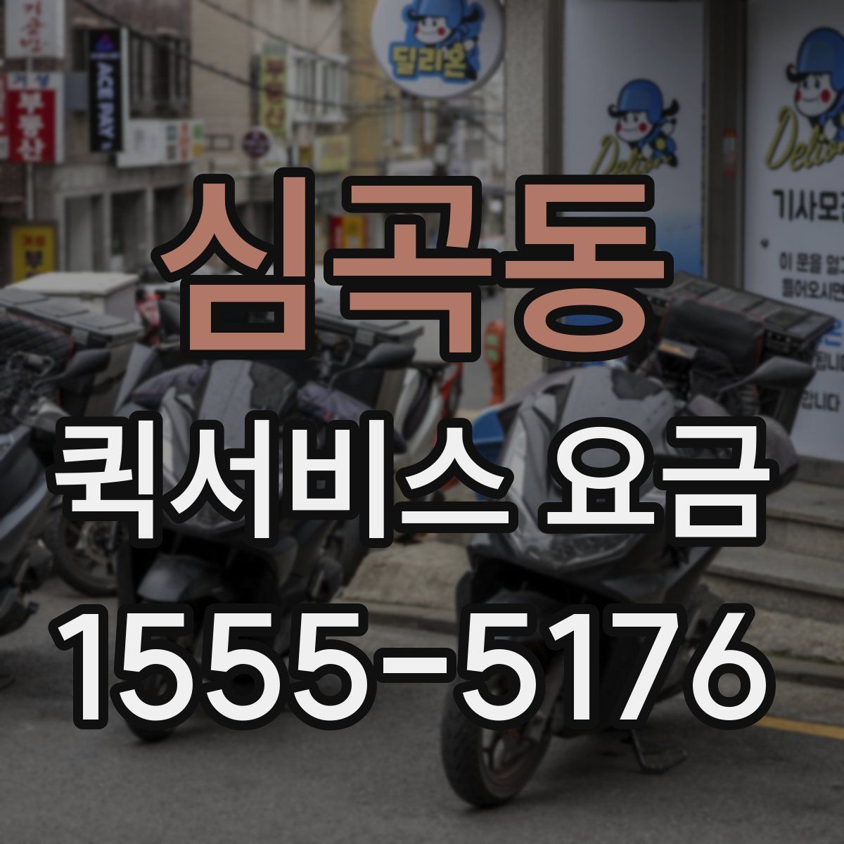 심곡동 퀵서비스 요금