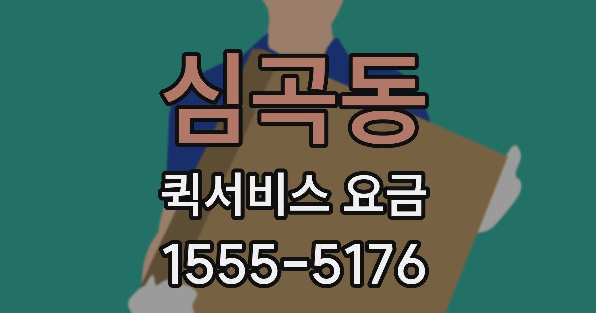 심곡동 퀵서비스 요금