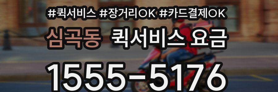심곡동 퀵서비스 요금