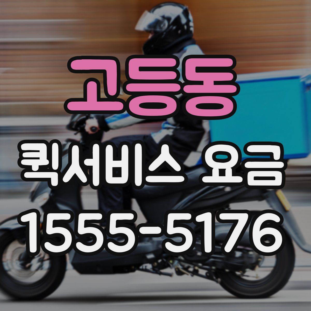 고등동 퀵서비스 요금