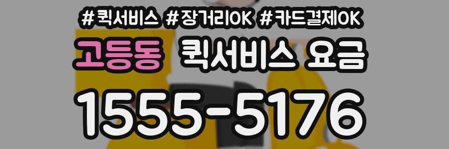 고등동 퀵서비스 요금