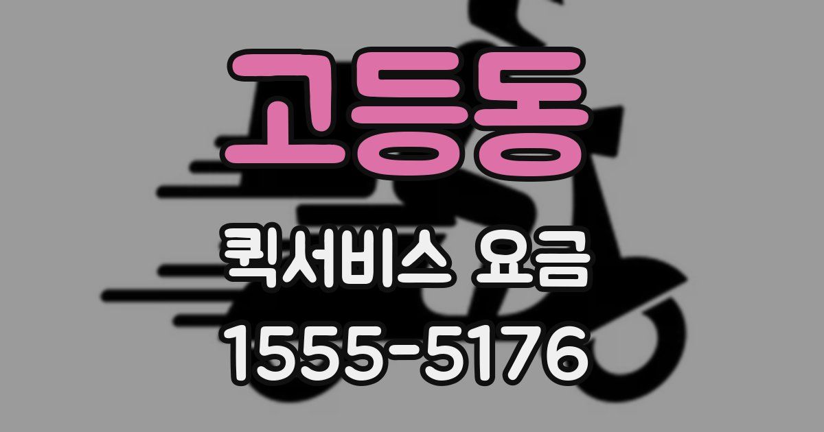 고등동 퀵서비스 요금