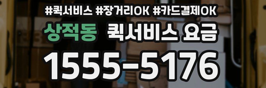 상적동 퀵서비스 요금