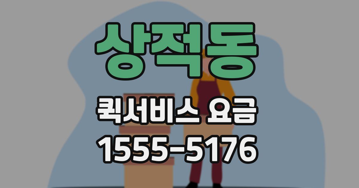 상적동 퀵서비스 요금