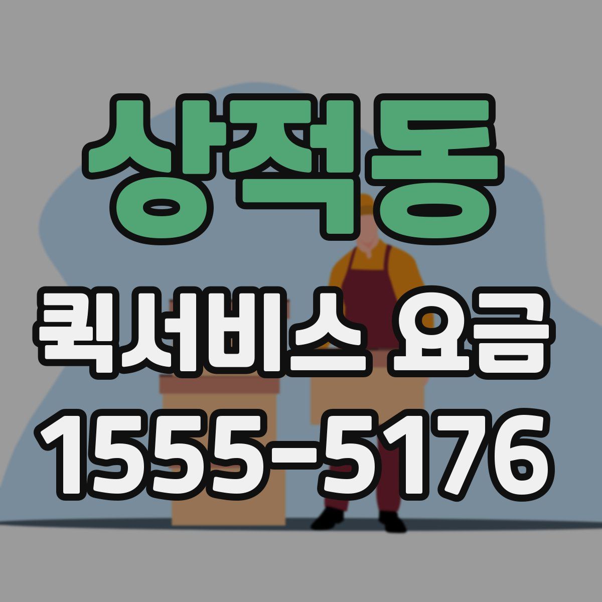 상적동 퀵서비스 요금