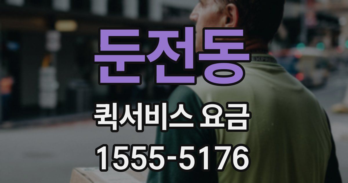 둔전동 퀵서비스 요금