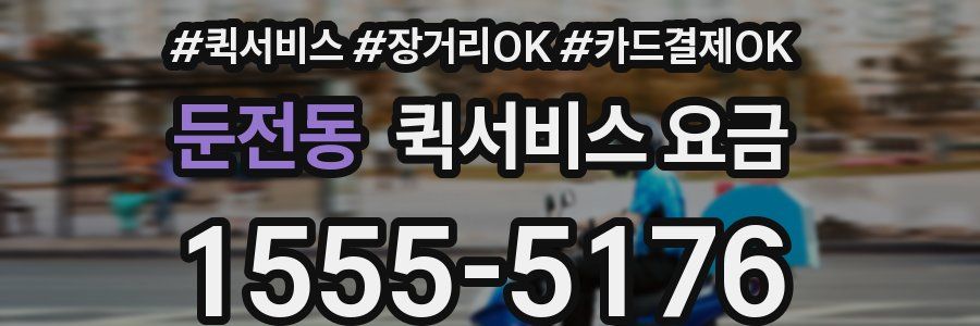 둔전동 퀵서비스 요금