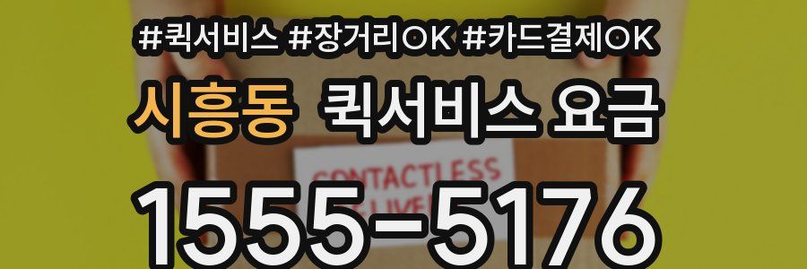 시흥동 퀵서비스 요금