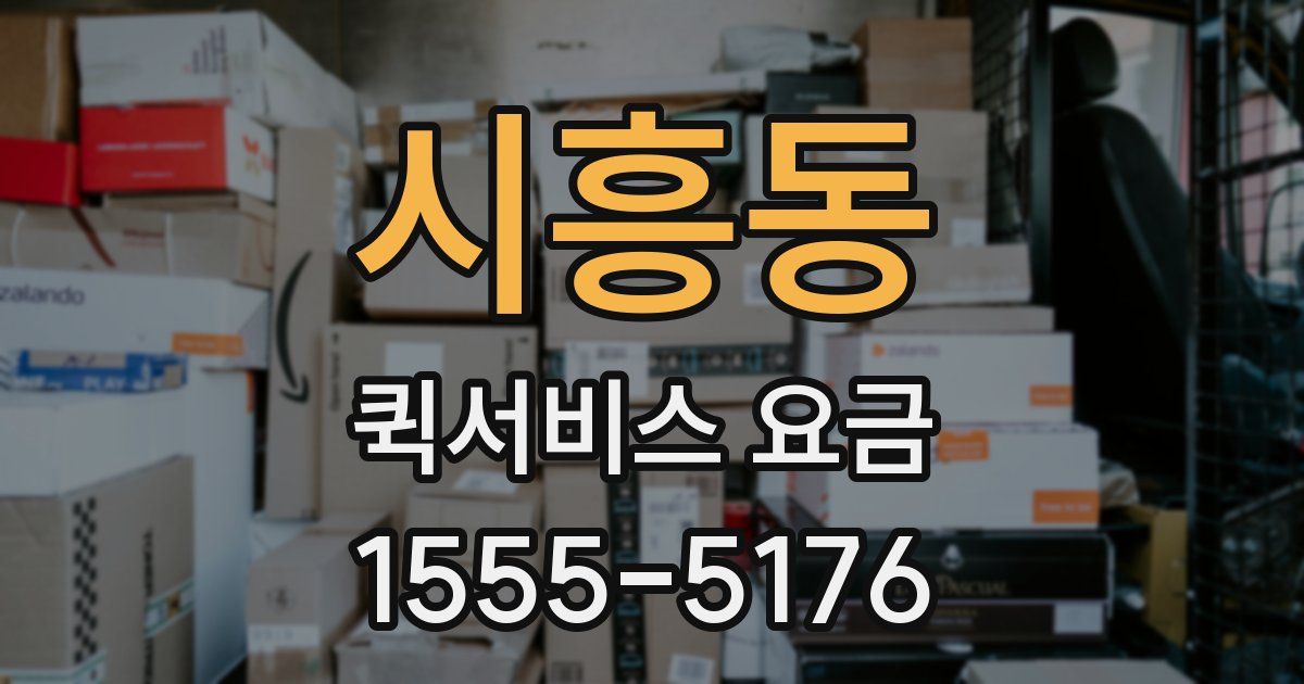 시흥동 퀵서비스 요금