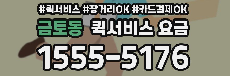 금토동 퀵서비스 요금