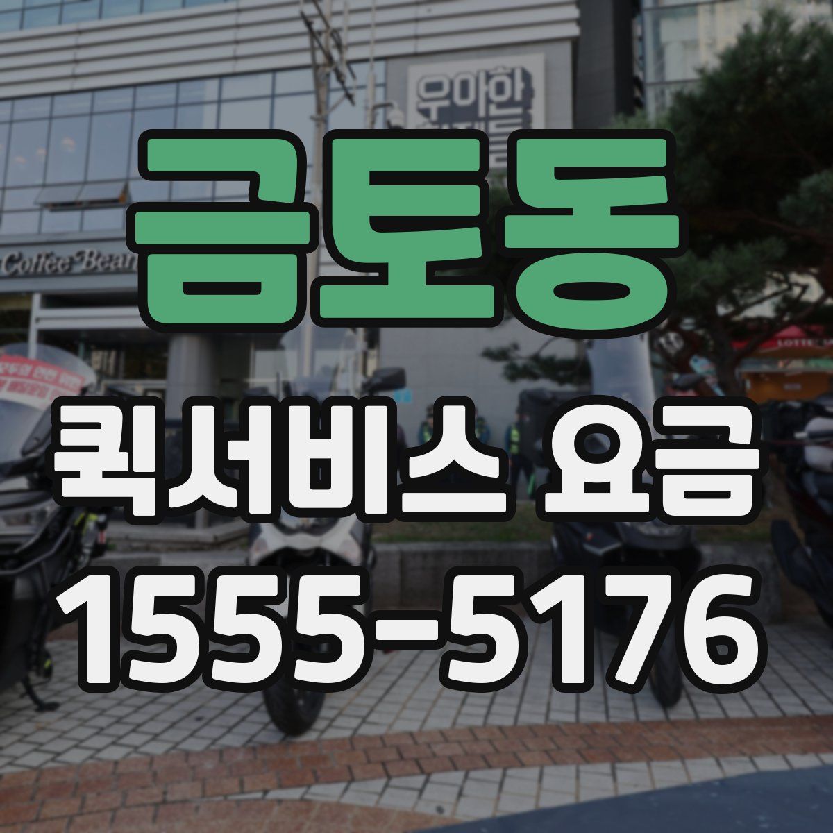 금토동 퀵서비스 요금
