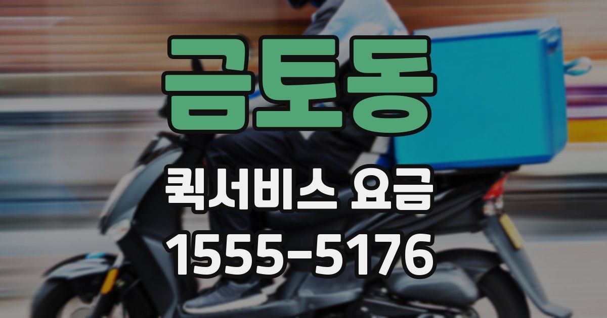 금토동 퀵서비스 요금