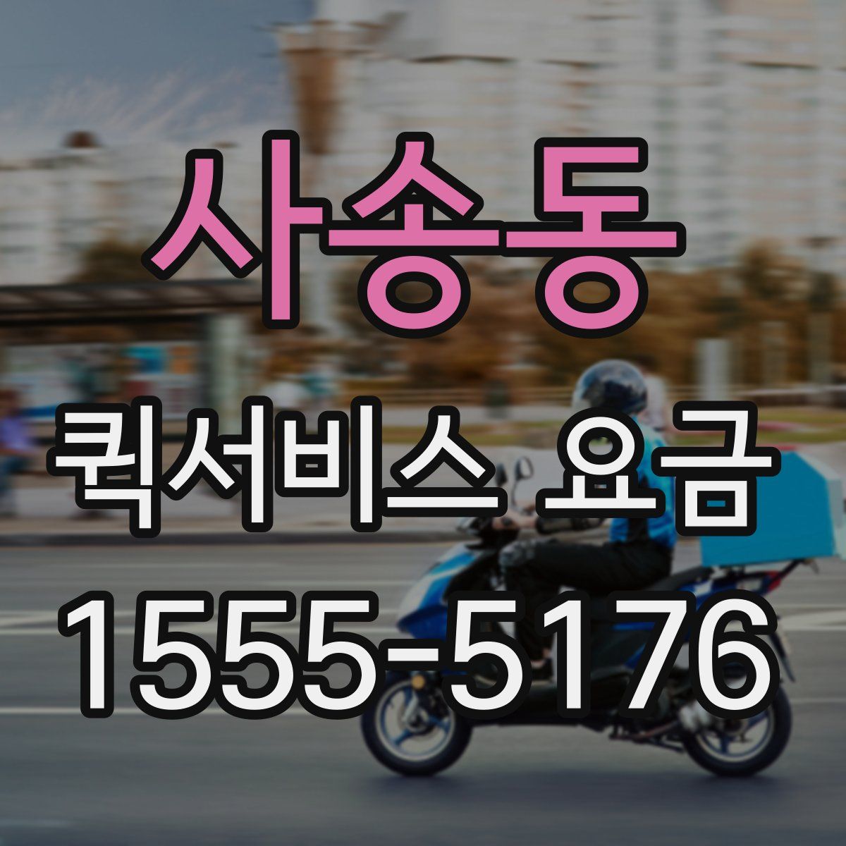 사송동 퀵서비스 요금
