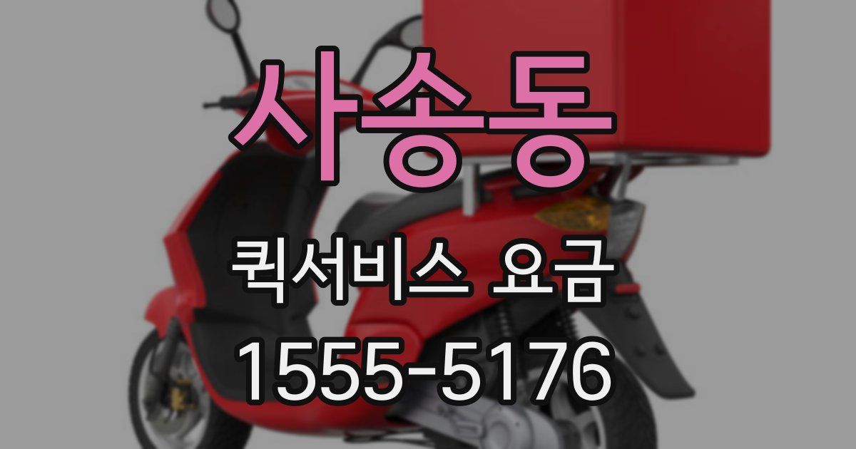 사송동 퀵서비스 요금