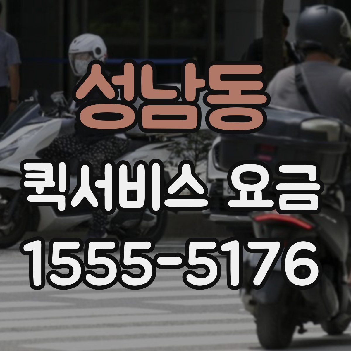 성남동 퀵서비스 요금 이용 전 알아두면 좋은 기준