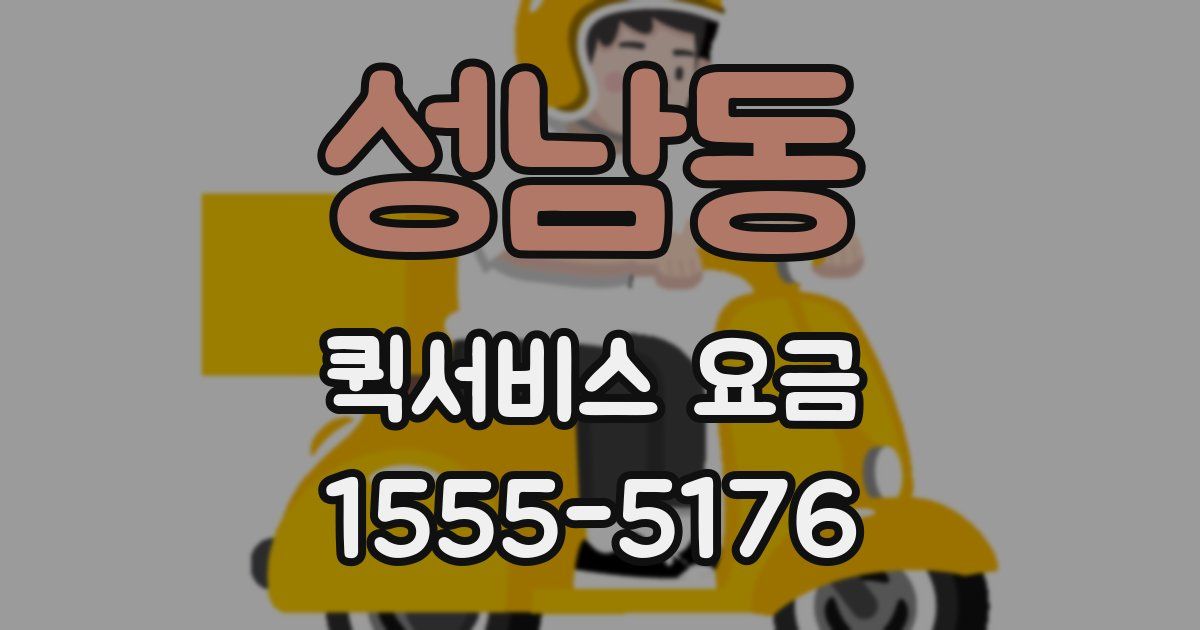성남동 퀵서비스 요금