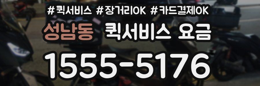 성남동 퀵서비스 요금