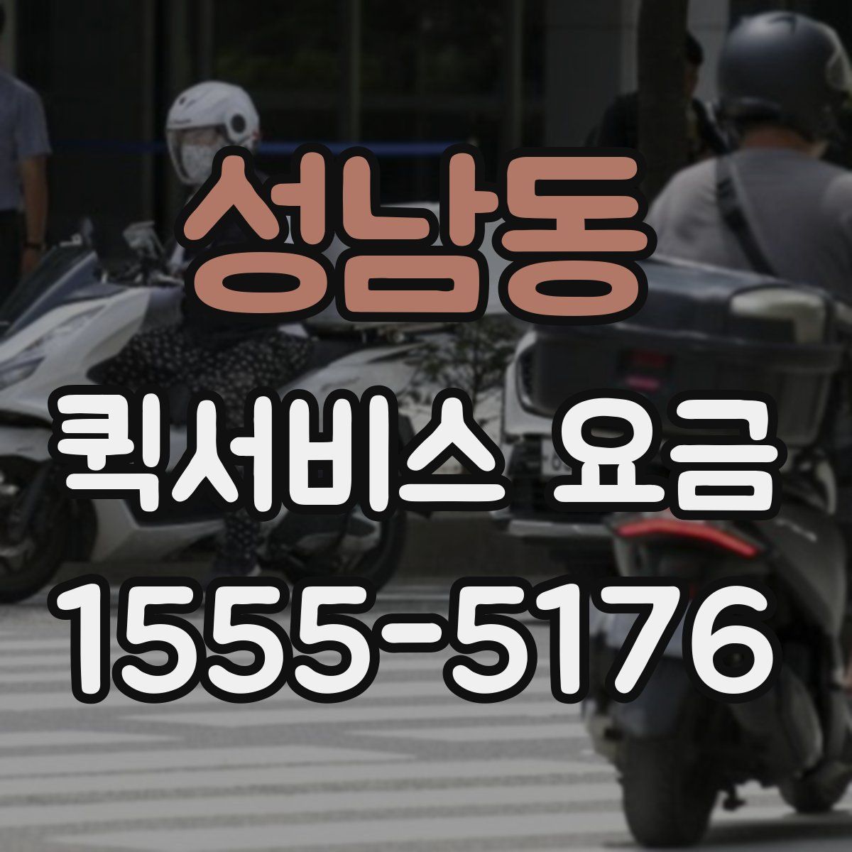 성남동 퀵서비스 요금