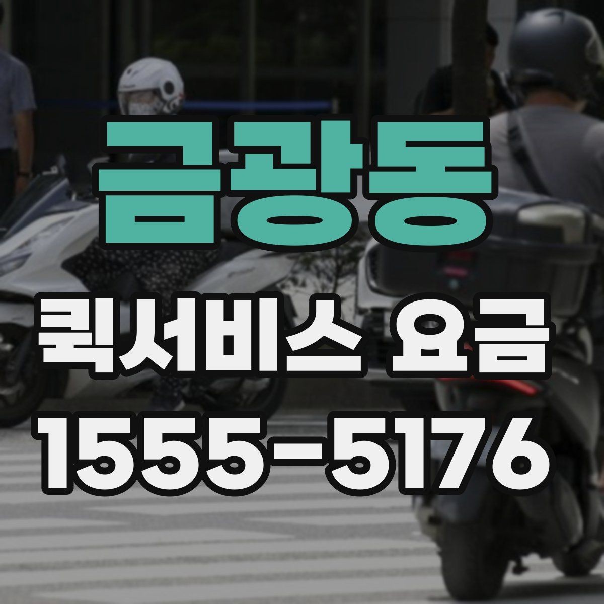 금광동 퀵서비스 요금 소포 전달 시 유의할 점