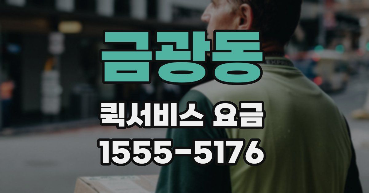 금광동 퀵서비스 요금
