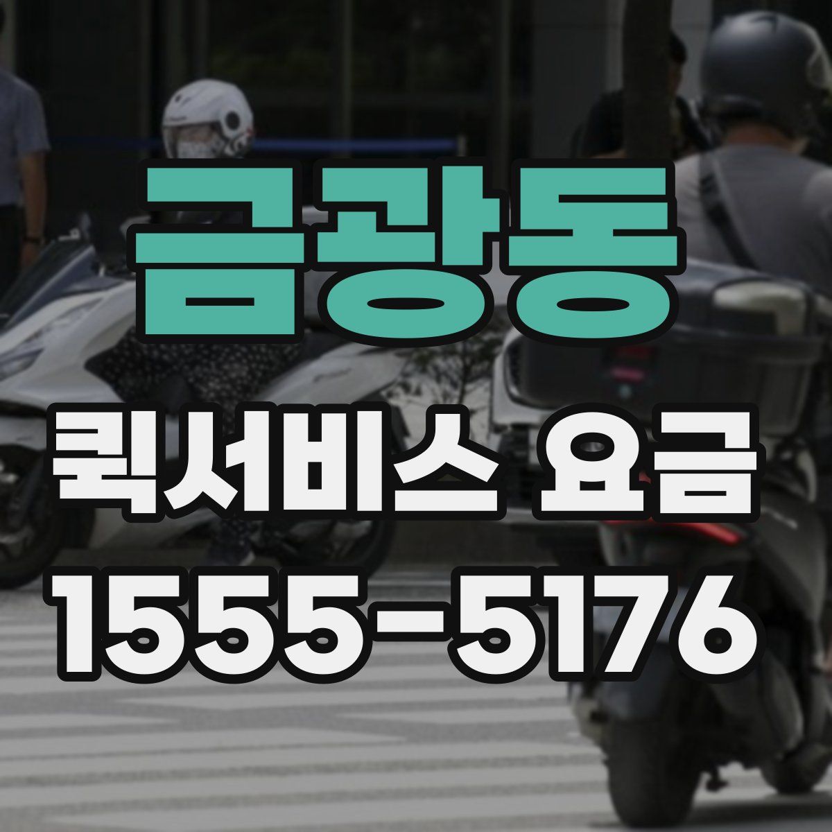 금광동 퀵서비스 요금
